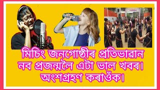 মিচিং সমাজৰ প্ৰতিভাৱান নব প্ৰজন্মলৈ ভাল খবৰ। শীঘ্ৰেই অংশগ্ৰহণ কৰাওঁক/Sísané ope: ké légapé.