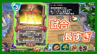 【DQR】アンルシア全盛期の試合が長すぎた件【ドラゴンクエストライバルズ】