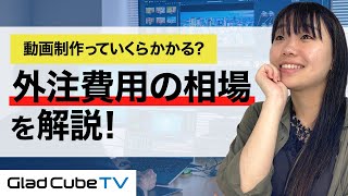 【動画制作】制作にはいくらかかる？外注費用の相場を解説！