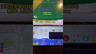 澳门百家乐金麟AI技巧 #baccarat #baccaratsoftware #澳门赌场获益技巧 #麒麟软件