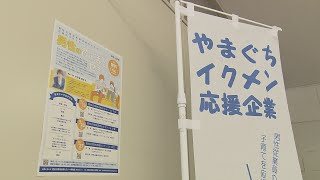 イキイキ!山口 令和4年10月3日「今こそ男性の育児休業」