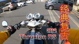 【城市里最靓的仔】人气超高的复古cafe racer TRIUMPH THRUXTON RS