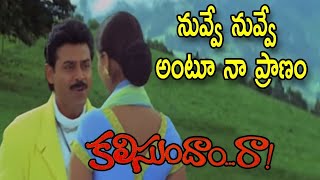 Kalisundam Raa Songs | Nuvve Nuvve Antu Naa Pranam-Venkatesh-Super hit-Telugu-old-Golden Hit Songs