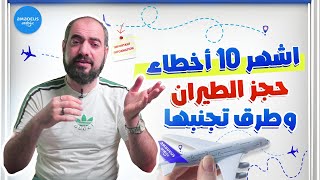 اشهر أخطاء عند حجز تذكرة الطيران أونلاين وطرق تجنبها