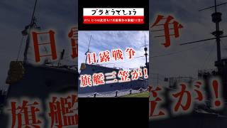 【驚愕】じつは沈没も!? 日露戦争 旗艦! 三笠!! #74 予告 #Shorts