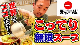 天下一品｜こってり飲み放題「追いスープ」はコップdeこってりを超える！中野店【飯テロ】