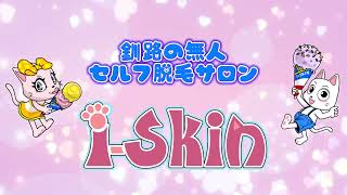 【無人セルフ脱毛サロン i-Skin 釧路店】CM 01