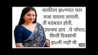 Marathi Sex Stories | मराठी कथा, मराठी गोष्टी, चावट कथा, रोचक कथा, मराठी बोधकथा, हृदयस्पर्शी कथा