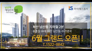 남산역 아이에스동서 에일린의 뜰