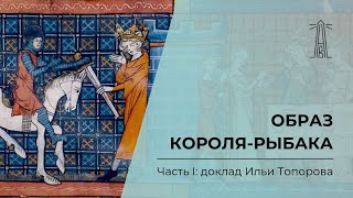 «Образ Короля-Рыбака». Часть 1: доклад Ильи Топорова (08.12.2024)