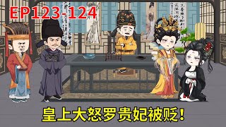 【错嫁高门，主母难当！】EP123-124;皇上大怒 罗贵妃被贬#重生#复仇#沙雕动画