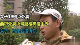 女子19楼点外卖，要求外卖小哥爬楼梯送上去，女子：不爬就投诉你