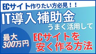 ECサイトを安く作りたい方必見！IT導入補助金上手く活用してECサイトを作成する方法【補助金活用事例】