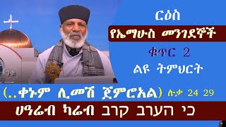 Memehir Girma Wondimu Video 429 የኤማሁስ መንገደኞች  ቁጥር 2 ( .. ቀኑም ሊመሽ ጀምሮአል ) ሉቃ 24 :29  כי הערב קרב