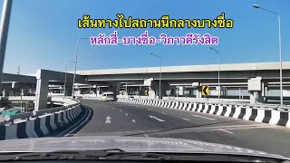 เส้นทางไปสถานนี​กลาง​บางซื่อ​ /หลักสี่-ถนนกำแพงเพชร​2-หมอซิต2-สถานีกลางบางซื่อ-วิภาวดี​รังสิต​