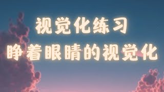 【显化视觉化练习】睁着眼睛一样可以视觉化