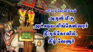 akshaya lingeswarar temple  கீழ்வேளூர் கேடிலியப்பர் கோயில்