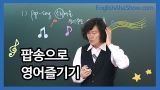 [영어 공부] 팝송으로 영어즐기기 ♩♬