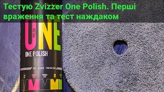 Тестую Zvizzer One Polish. Перші враження та тест наждаком