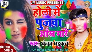 पुजवा आँख मारे - Pujwa Aankh Mare - Original Bhojpuri Song - Vicky Bihari - होली में पूजवाँ आँख मारे