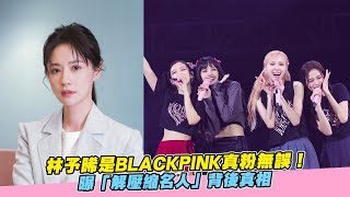 【playin】林予晞是BLACKPINK真粉無誤！曝「解壓縮名人」背後真相