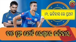 IPL ଇତିହାସ ରେ ପ୍ରଥମ || ଅର୍ଜୁନ ତେନ୍ଦୁଲକର ଡେବ୍ୟୁ ||Arjun tendulkar debut in IPL || o2 news || #o2news