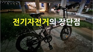 전기자전거의 장단점