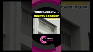 【女子高校生に酒を販売か】「アルコール度数の低い酒ならば問題ないだろうと考えた」コンビニに制服姿で来店　アルバイトの男性店員と大手コンビニ本社を書類送検　愛知・春日井市　#shorts