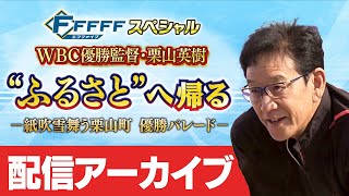 【配信アーカイブ】紙吹雪舞う栗山町  優勝パレード　栗山監督インタビューも！