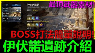 【星球:重啟】阿貝攻略#24｜伊伏諾遺跡副本介紹｜拿最頂40級武器素材臻品核心｜強化能源核心｜臻品能源核心碎片｜通關簡單介紹