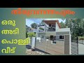 HOUSE FOR SALE TRIVANDRUM | SUPPER HOUSE,തിരുവനന്തപുരം ഒരു പുതിയ വീട് | 2000 SQ|