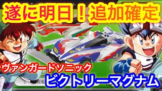 【超速GP】遂にビクトリーマグナム\u0026ヴァンガードソニック追加確定！シーズン5最適ボディとなるのか！【ミニ四駆・超速グランプリ】