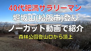 堀坂山登山道森林公園ルート(松阪市)は初心者向け？序盤の急勾配が最大の山場すぎるコースと頂上のノーカット版動画【40代運動不足サラリーマンのVlog】