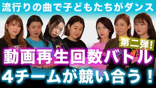 〜GDP9 YouTube企画〜流行りの曲でオリジナルダンス動画再生回数バトル！第二弾！！予告編