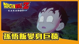 [DRAGON BALL Z: KAKAROT]  Gohan transforms, the moon disappears | Classic Videos