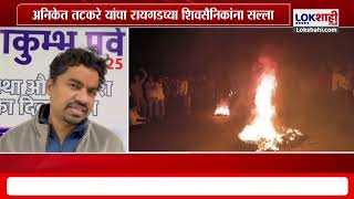 Raigad Shivsena Protest | पालकमंत्रिपदावरुन कोकणात राडा, तटकरेंविरोधात शिवसैनिक उतरले रस्त्यावर