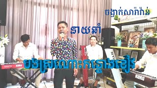 Korg PA4X/PA1000/Krome/បងស្រណោះកន្ទោងខៀវ/Cover នាយ ឆាំ/Saravan/By Home of Music