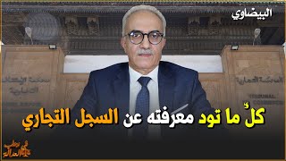 كلُّ ما تود معرفته عن السجل التجاري