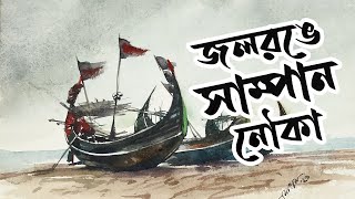 How to Paint  Sampan Boat easily in watercolor // জলরঙে সাম্পান নৌকা