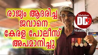 രാജ്യം ആദരിച്ച ജവാനെ കേരളാ പോലീസ് അപമാനിച്ചു |police insult Indian military officer| |thamarassery|