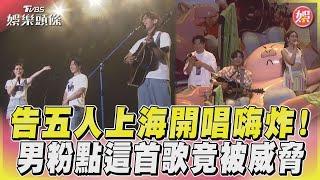 告五人上海開唱嗨炸!　男粉點這首歌竟被威脅｜TVBS娛樂頭條@tvbsforfun