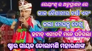 କାଲି ବୈଶାଖୀର ବର୍ଷା ଏବଂ କଳା ମେଘକୁ ଦେଖୀ // ଏହି ଗୀତଟି ଗାଇଲେ // ଷ୍ଟାର ଗାୟକ ଡୋଳାମଣି ମହାରଣା