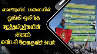 எவரெஸ்ட் மலையில் ஓங்கி ஒலிந்த ஈழத்தமிழர்களின் அவலம்! லண்டன் இளைஞனின் செயல்