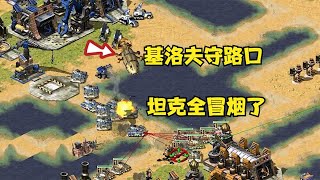 红警出个基洛夫守住路口！对手坦克全冒烟，退可守进可攻！|Red alert 2#紅警08 #08紅警 #紅色警戒#hongjing08