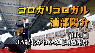 コロガリコロガル／浦部陽介／JA紀北かわかみ地域感謝祭2019