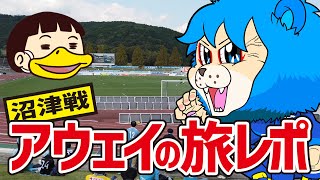 アスルクラロ沼津 VS カマタマーレ讃岐 2024年10月13日観戦動画