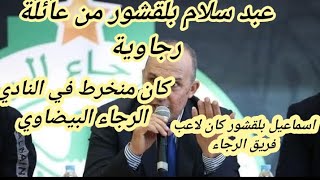 الرئيس قادم للفريق/ بلقشور كان منخرط في الرجاء/انه من عائلة رجاوية/أخوه كان لاعب فريق الرجاء