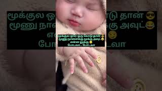 😂 மூணு நாளைக்கு மூக்கு அவுட் #ytviral #cutebaby #trending #funny #baby #funnyvideos #cute #ytshorts