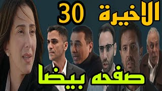 مسلسل صفحة بيضا الحلقة الاخيرة 30 ( ضي و اياد هيتجوزوا و هتاخد حقها من منتصر و عادل و هتوصل للعلاج )