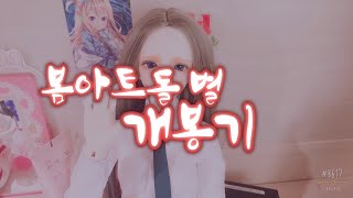 봄아트돌 별 개봉기❤️/ 유리구슬